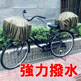 自転車カゴカバー 後ろ 前 大型 おしゃれ 自転車かごカバー お買い物 荷物 落ちない 後ろカゴ 前カゴ カバー 撥水 防水 防犯対策 丈夫 雨よけ レインカバー かわいい 自転車バスケットカバー 大きめ 小さめ　普通 リップストップ生地 リュック