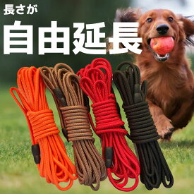 ロングリード 犬 自由延長 長さ自由自在 リード 10m 20m 5m 丸ロープ 小型犬 中型犬 大型犬 おしゃれ かわいい ベーシック 犬用散歩リード トレーニング 訓練用 絡まりにくい ロープしつけ用 速乾
