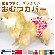 おむつ 犬用品 犬 おむつカバー オムツ ずれ 防止 ずれにくい おむつ 介護 マナーパンツ サニタリーパン…