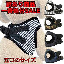 在庫一斉処分セール 犬 ハーネス 小型犬 中型犬 XS/S/M/L/ おしゃれ 抜けない リード 可愛い 服 胴輪 犬ハーネス 犬用ハーネス ペット用品 犬用 アウトレット ソフトハーネス