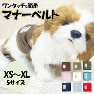 犬用 マナーベルト マナーウェア トイレ用品 マナーバンド 伸縮 マナーベルト ドッグウエア マーキング防…