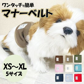 犬用 マナーベルト マナーウェア トイレ用品 マナーバンド 伸縮 マナーベルト ドッグウエア マーキング防止 ストレッチ のびのび 介護 用品 クリックポスト対応 オシャレ かわいい 豊富なカラー　豊富なサイズ展開 おおきめ　ちいさめ