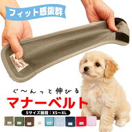犬用 マナーベルト マナーウェア トイレ用品 マナーバンド 伸縮 ドッグウエア マーキング防止 ストレッチ…