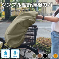 自転車カゴカバー 前 防水 大きめ 自転車かごカバー 後ろ 前後セット かわいい おしゃれ かぶせる 雨 自…