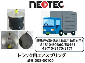 NEOTEC�� �g���b�N���g���[���[�p �G�A�X�v�����O ���� FW�n �i�� 008-00100 �Ᏸ4�� �t�����g1���ډE �K�������i�� S4810-E0B60/E0B61/E0461 49710-3170/3171 ASSY �G�A�T�X �G�A�T�X�y���V���� �K���m�F�����C