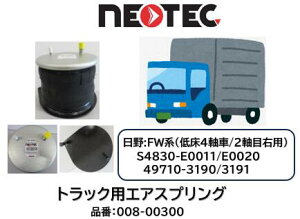 NEOTEC�� �g���b�N���g���[���[�p �G�A�X�v�����O ���� FW�n �i�� 008-00300 �Ᏸ4�� �t�����g2���ډE �K�������i�� S4830-E0011/E0020/E0021 49710-3190/3191 ASSY �G�A�T�X �G�A�T�X�y���V���� �K���m�F�����C