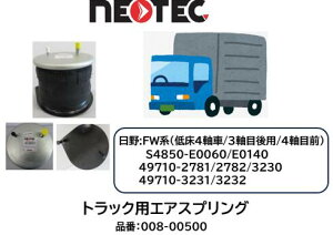 NEOTEC�� �g���b�N���g���[���[�p �G�A�X�v�����OASSY ���� FW FQ�n �i�� 008-00500 �Ᏸ3/4�� �t�����g3����:2���ڌ� 6���ڑO 4���� 2���O 3���� �K�������i�� S4850-E0060/E0140 49710-2781/2782/3230/3231/3232 �G�A