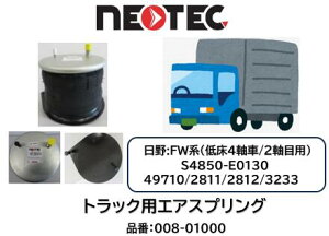 NEOTEC�� �g���b�N���g���[���[�p �G�A�X�v�����OASSY ���� FW�n �i�� 008-01000 �Ᏸ4�� �t�����g ���A 2���� 3���ڑO 4���ڌ� �K�������i�� S4850-E0130 49710/2811/2812 49710-3233 �G�A�T�X �G�A�T�X�y���V��