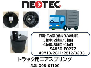 NEOTEC�� �g���b�N���g���[���[�p �G�A�X�v�����OASSY ���� FW�n �i�� 008-01000 �Ᏸ3/4���� ���A 3����:2/3���ڑO�� 4����:3/4���ڑO�� �K�������i�� S4850-E0272 �G�A�T�X �G�A�T�X�y���V���� �K���m�F