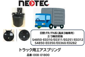 NEOTEC�� �g���b�N���g���[���[�p �G�A�X�v�����OASSY ���� FR FN�n �i�� 008-01800 ����3�� ���A 2/3���ڑO�� 3���ڑO�� �K�������i�� S4850-E0312/E0310/E0311/E0350/E0360/E0251/E0282 �G�A�T�X�y���V���� �K���m