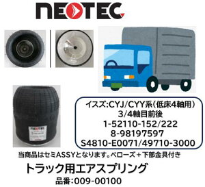 NEOTEC�� �g���b�N���g���[���[�p �G�A�X�v�����O �Z�~ASSY �C�X�Y CYJ CYY�n �i�� 009-00100 �Ᏸ4�� �t�����g ���A 1���� 2���� 3���ڑO�� 4���ڑO�� �K�������i�� 1-52110-152/222 8-98197597 S4810-E0071 49710-30