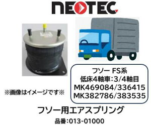 NEOTEC�� �g���b�N���g���[���[�p �G�A�X�v�����O ASSY �t�\�[ FS�n �i�� 013-01000 ���A �Ᏸ4�� 3���� 4���� �K�������i�� MK469084 MK336415 MK382786 MK383535 �G�A�T�X�y���V���� �K���m�F�����C��������