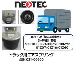 NEOTEC�� �g���b�N���g���[���[�p �G�A�X�v�����OASSY UD�g���b�N�X CG�n �i�� 021-00600 �Ᏸ4�� ���A 3���ڑO�� 4���ڑO�� �K�������i�� 53210-00Z2A/00Z70/00Z72/01Z07/01Z16/01Z60 �G�A�T�X�y���V���� �K���m