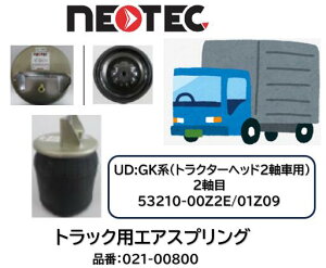 NEOTEC�� �g���b�N���g���[���[�p �G�A�X�v�����OASSY UD�g���b�N�X GK�n �i�� 021-00800 �g���N�^�[�w�b�h2�� 2���ڑO�� �K�������i�� 53210-00Z2E 53210-01Z09 �G�A�T�X�y���V���� �K���m�F�����C������