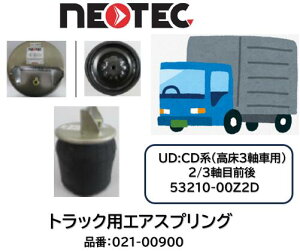 NEOTEC�� �g���b�N���g���[���[�p �G�A�X�v�����OASSY UD�g���b�N�X CD�n �i�� 021-00900 ����3�� 2���ڑO�� 3���ڑO�� �K�������i�� 53210-00Z2D �G�A�T�X�y���V���� �K���m�F�����C��������