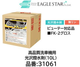 法人様送り限定商品!! 洗車機用 光沢撥水剤 ビューティー対応品 品番 31061 シャイニーフェイズ(10L) FK2グロス適合品 ボディ表面に光り輝く層を作り出す光沢撥水剤