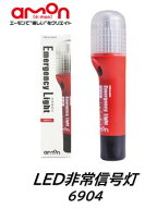 エーモン LED非常信号灯 品番 6904 車検対応 国土交通省 保安基準適合品 赤色LEDがピカピカ点滅して夜間2…