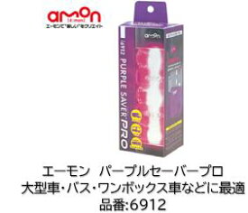 AMON エーモン パープルセーバープロ 品番 6912 大好評のパープルセーバーに大型車やバスなどにも最適な大サイズの商品が登場！ 視認距離は夜間1000メートル 昼間500メートル 単三電池4本別売り 発煙筒や三角停止表示板の代わりに！ 道路交通法施工規則適合品