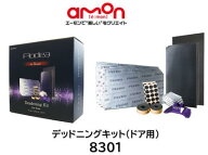エーモン工業 デッドニングキット ドア用 品番 8301 ドアデッドニングのノウハウが詰まったデッドニング…
