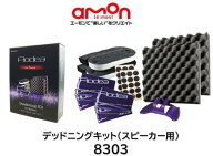 エーモン工業 デッドニングキット スピーカー用 品番 8303 スピーカー背面のカンタン施工でビビり音を低…