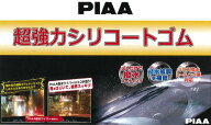 PIAA超強力撥水ワイパーゴム プリウス用(適用年式:27年12月～29年10月）　フロント1台分セット　ZVW50系