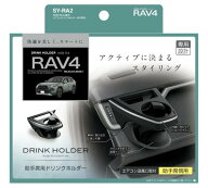 YAC 50系 RAV4専用 エアコンドリンクホルダー SYRA2 SY-RA2 助手席用 車種専用品