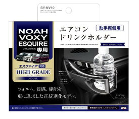 YAC トヨタ 80系ノア・ヴォク・エスクァイア専用　エアコンドリンクホルダー2　SYNV10 SY-NV10 助手席用車種専用品