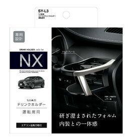 YAC レクサス　NX専用 エアコンドリンクホルダー　SYL3 SY-L3 運転席用 車種専用品