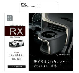 YAC レクサス　20系 RX専用 エアコンドリンクホルダー SYL1 SY-L1 運転席用 車種専用品