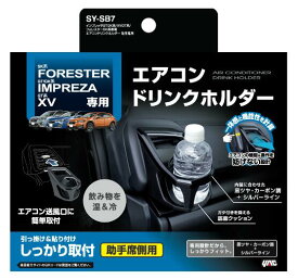 YAC スバル インプレッサ/XV/フォレスター専用エアコンドリンクホルダー助手席用 SYSB7 SY-SB7 車種専用品