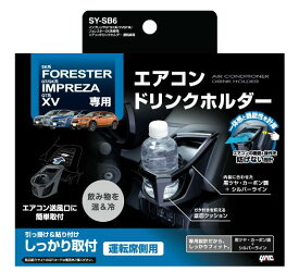 YAC スバル インプレッサ/XV/フォレスター専用エアコンドリンクホルダー SYSB6 SY-SB6 運転席用 車種専用品