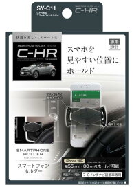 'スマートフォンホルダー C-HR専用 YAC　SY-C11 SYC11 スマホホルダー　車種専用品　ヤック