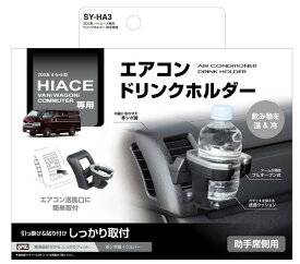 YAC 200系 ハイエース専用 ドリンクホルダー SYHA3 SY-HA3 助手席用 車種専用品