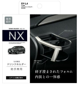 YAC レクサス NX専用 エアコンドリンクホルダー SYL4 SY-L4 助手席用 車種専用品