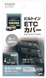 YAC カローラクロス専用 ビルトインETCカバー SYCO10 SY-CO10 SYC010 車種専用品