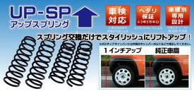 UPサス アップスプリング アップサス 品番:ST177A-UP タウンエースバン　型式:S403M 2WD車 ダウン幅前後30mm