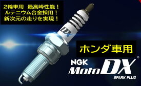 NGK バイク用 モトDXプラグ 品番 CR8EHDX-9S ストック番号 93398 ホンダ ホーネット600 CB1 CB400スーパーフォア CB400フォア CBR400RR VFR400K VFR400R VFR400Z ジェイド250 ホーネット250※1本の価格です※ 一般プラグとの互換は商品画像に対照表を添付しております。