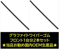 グラファイトワイパーゴム 用 フロント2本セット マツダ　デミオ用(適用年式：28年10月～R1年8月)　DJ3AS…