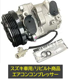 スズキ車用 マツダ車用 エアコンコンプレッサー リビルト品 SZ012 コア返却不要 型式: HB24S HB25S HC24S HE22S HG21S MF22S MG22S MH21S MH22S MH23S MJ21S MJ22S MJ23S MK21S ML21S ※適用車種及び純正品番は商品説明欄御参照下さい※