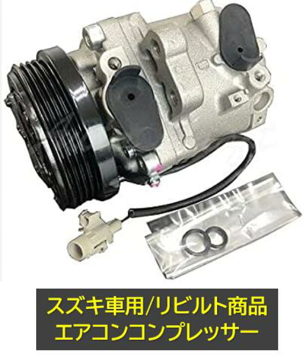 楽天市場】スズキ車用 マツダ車用 エアコンコンプレッサー リビルト品 