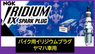 NGK バイク用 イリジウムIXプラグ 品番 BPR6EIX ストック番号 3484 ヤマハ SR500 SR400 TY350R TY250Z ※…