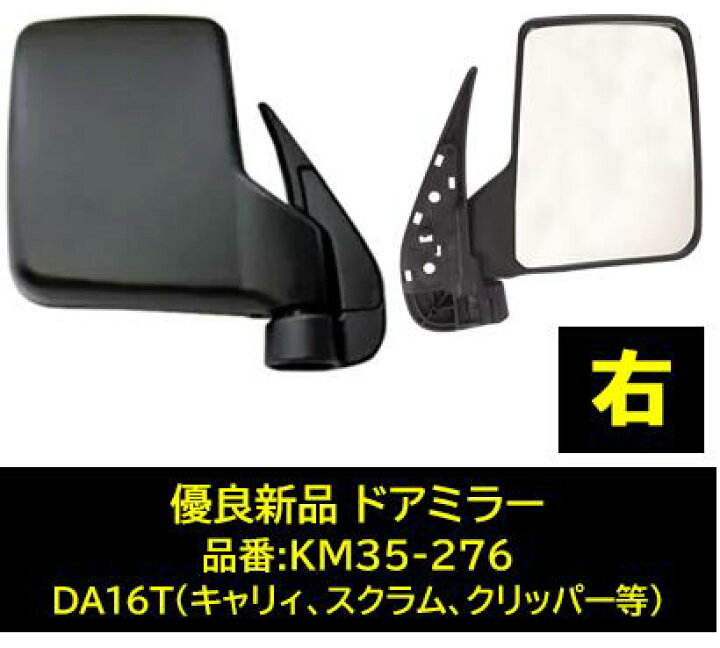 楽天市場】ドアミラー DA16T 右 品番 KM35-276 優良新品 純正品番 