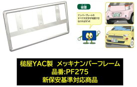 YAC メッキナンバーフレーム ナンバー枠 品番：PF275 PF-275 新保安基準対応 高級感のあるクロームメッキ ※1枚の価格です 簡易包装発送商品