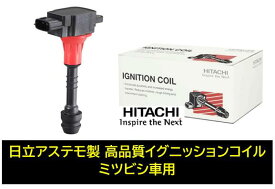 日立 日立アステモ製 イグニッションコイル 品番 U18C02-COIL U18C02COIL 三菱 ミツビシ アウトランダー(CW4W/5W/6W) ギャランフォルティス(CY3A/4A/6A/CX3A/4A/6A) デリカD5(CV2W/4W/5W) 純正品番:1832A016