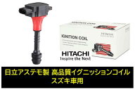 日立 日立アステモ製 イグニッションコイル お買い得1台分3本セット 品番 U19S01-COIL U19S01COIL スズキ…