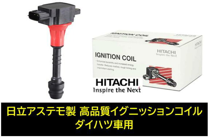 日立イグニッションコイルU18D04-C0IL ハイゼットダイハツ