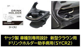 YAC 新型クラウン専用 車種専用品 ドリンクホルダー 助手席用 SYCR2 SY-CR2