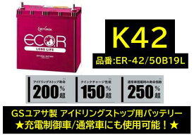 法人様送り限定！！ （会社、個人事業所、修理工場など）GSユアサ バッテリー ER-K-42/50B19L ER-K42 50B19L K42 GYB アイドリングストップ用 充電制御車や通常車にも使用可 送料無料 期間限定特価商品 日本製高品質 100台限定　沖縄 北海道 離島発送不可商品