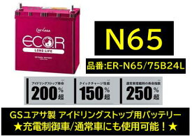 法人様送り限定！！（会社、個人事業所、修理工場など） GSユアサ バッテリー ER-N-65/75B24L ER-N65 75B24L N65 GYB アイドリングストップ用 充電制御車や通常車にも使用可 送料無料 期間限定特価商品 日本製高品質 100台限定　沖縄 北海道 離島発送不可商品