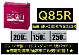 法人様送り限定！！ （会社、個人事業所、修理工場など）GSユアサ バッテリー ER-Q-85R/95D23R ER-Q85R 95D23R Q85R GYB アイドリングストップ用 充電制御車や通常車にも使用可 送料無料 期間限定特価商品 日本製高品質 100台限定　沖縄 北海道 離島発送不可商品